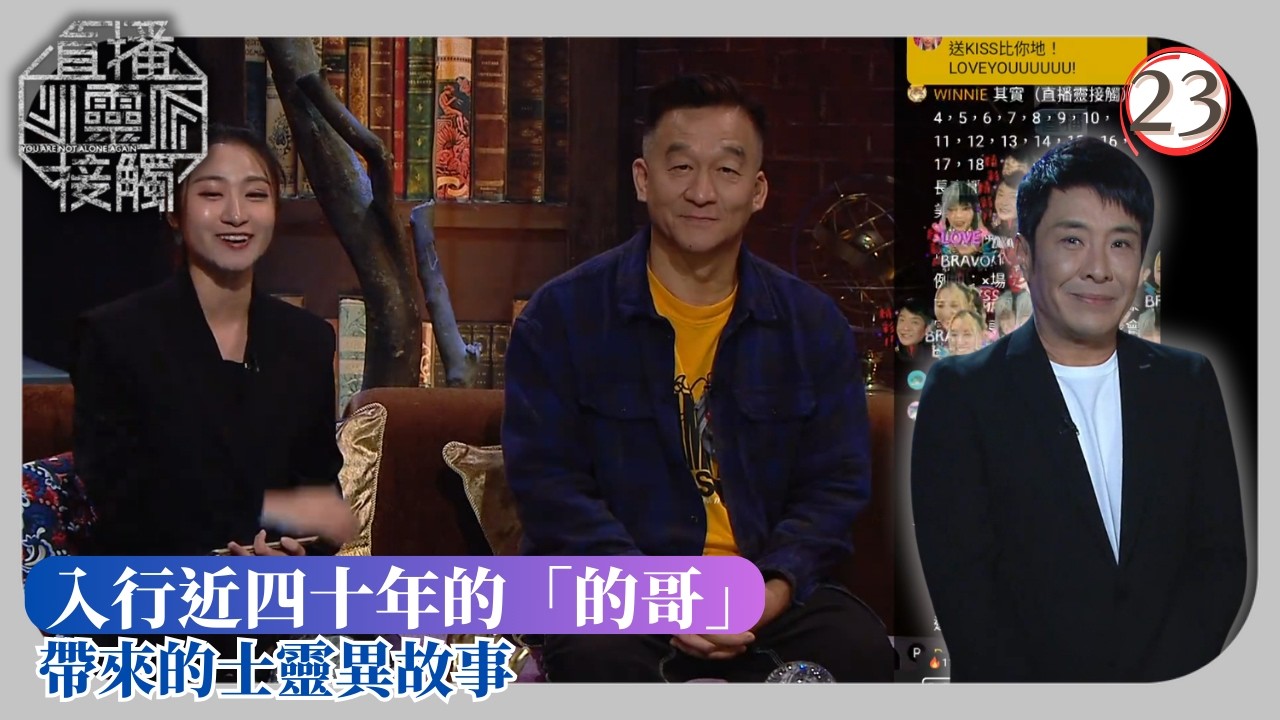 TVB綜藝 | 的士鬼故事 | 梁思浩 | 黃紫恩 | 黃耀英 | 直播靈接觸 23/32 | 粵語 | 2025 | You Are Not Alone
