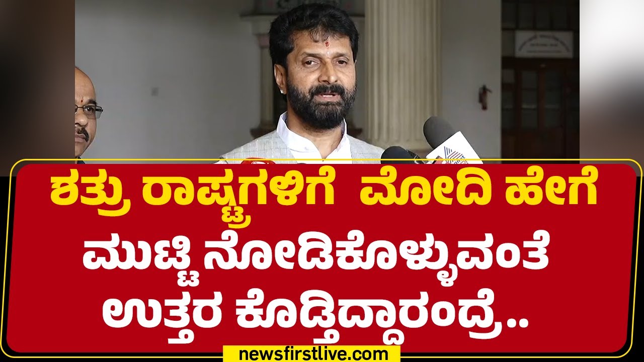 PM Narendra Modiನ ಹೇಡಿ ಎಂದ CM Siddaramaiah ವಿರುದ್ಧ CT Ravi ಆಕ್ರೋಶ | @newsfirstkannada