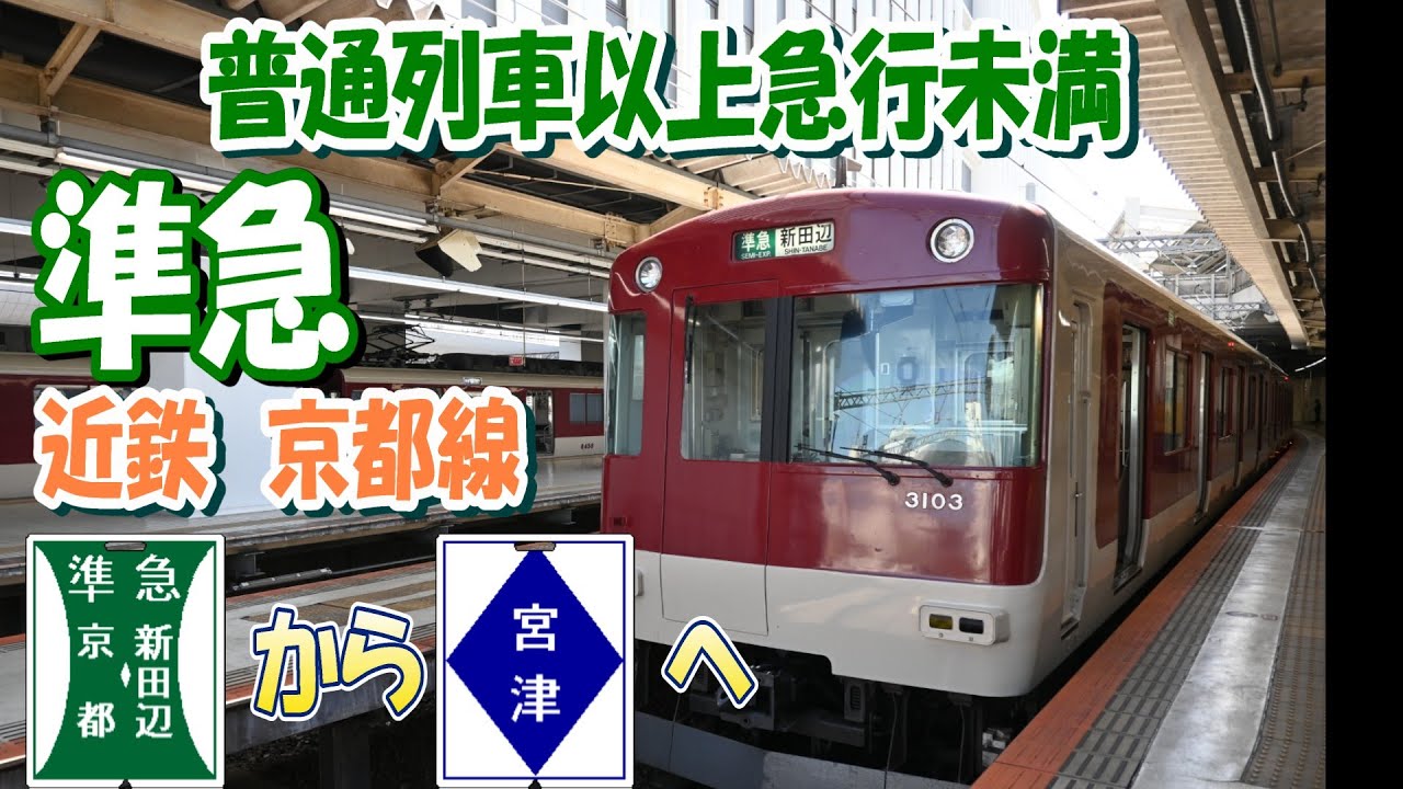 普通列車以上急行未満　準急　近鉄京都線　京都始発新田辺行きから宮津行普通列車へ