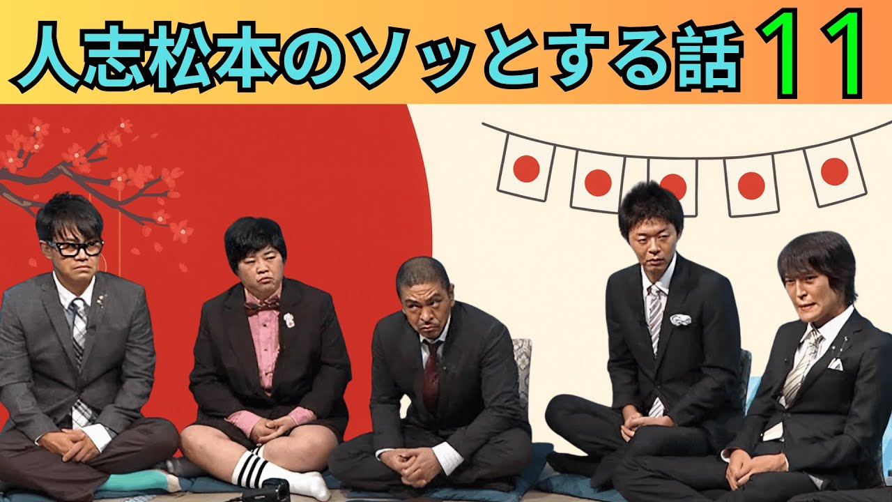 【広告なし・永久保存版】人志松本のすべらない話 完全まとめ Vol 11｜人気芸人フリートーク爆笑名場面集【作業用BGM・聞き流し・睡眠用】