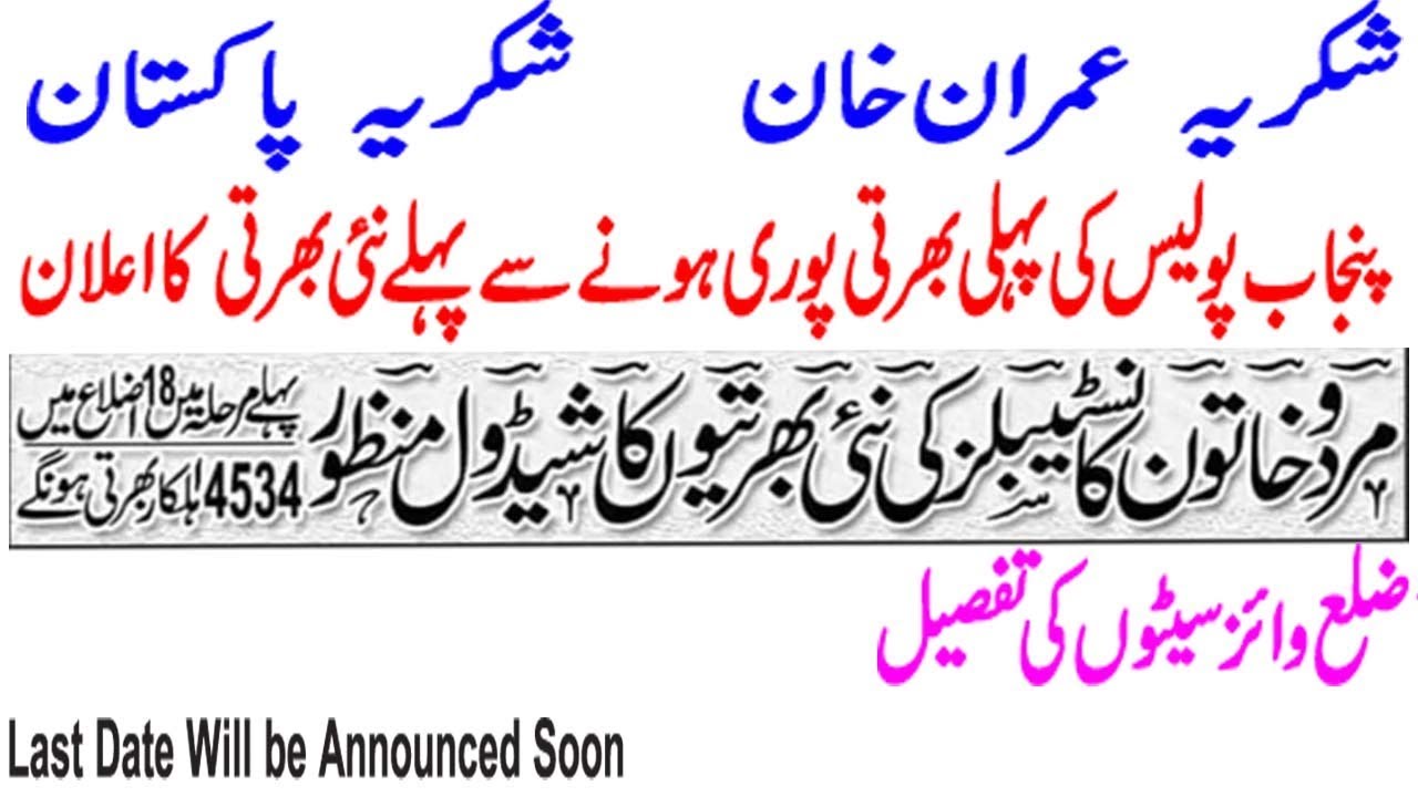 punjab police new constable jobs 2018/2019 | Punjab police new jobs for male & females