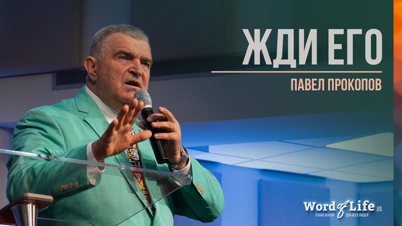 Павел Прокопов - Жди Eго