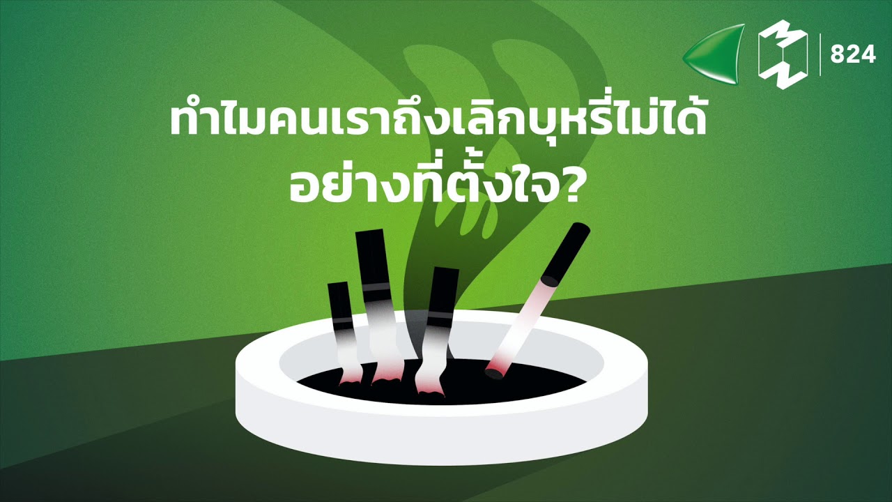 ทำไมคนเราถึงเลิกบุหรี่ไม่ได้อย่างที่ตั้งใจ? | Mission To The Moon EP.824