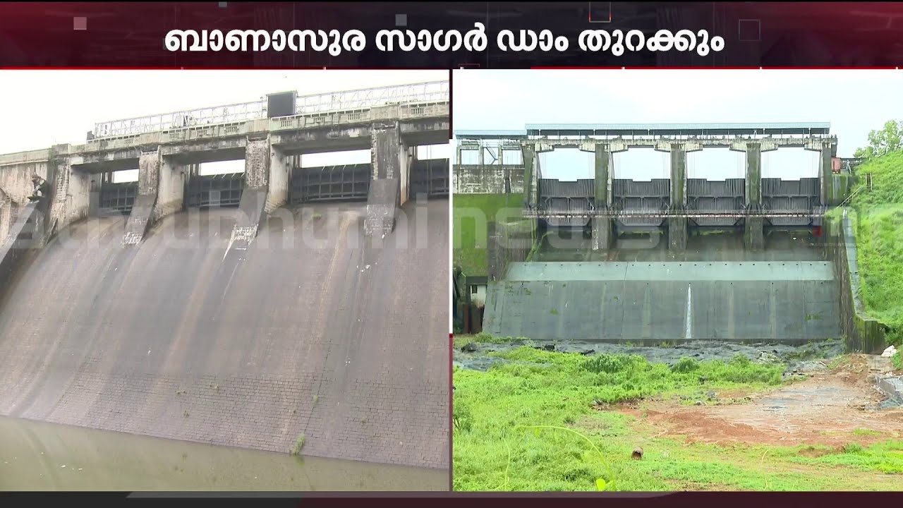 കനത്തമഴയിൽ ജലനിരപ്പ് ഉയർന്നു; ബാണാസുര സാ​ഗർ ഡാം തുറക്കുന്നു | Banasura Sagar Dam
