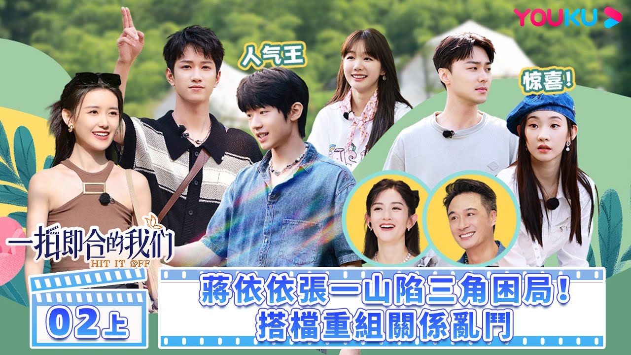 【FULL】一拍即合的我們 Hit It Off EP02 上 |💖施柏宇彈鋼琴大加分！蔣依依張一山陷三角困局| 關錦鵬/吳鎮宇/許鞍華/敖子逸/谷嘉誠/郭子凡 | 優酷台灣 YOUKU TAIWAN