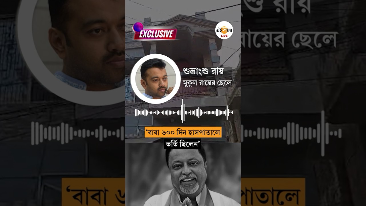 Mukul Roy Death । প্রয়াত মুকুল রায়, বাবার মৃত&zwj;্যুতে শোকস্তব্ধ  শুভ্রাংশু । &nbsp;Ei Samay