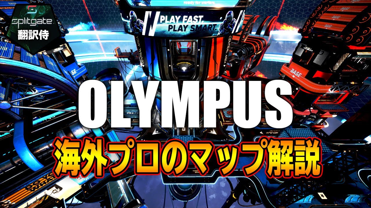 【Splitgate 翻訳】海外プロのマップ解説「オリンパス/OLYMPUS」編【スプリットゲート】Tanner/タナ―