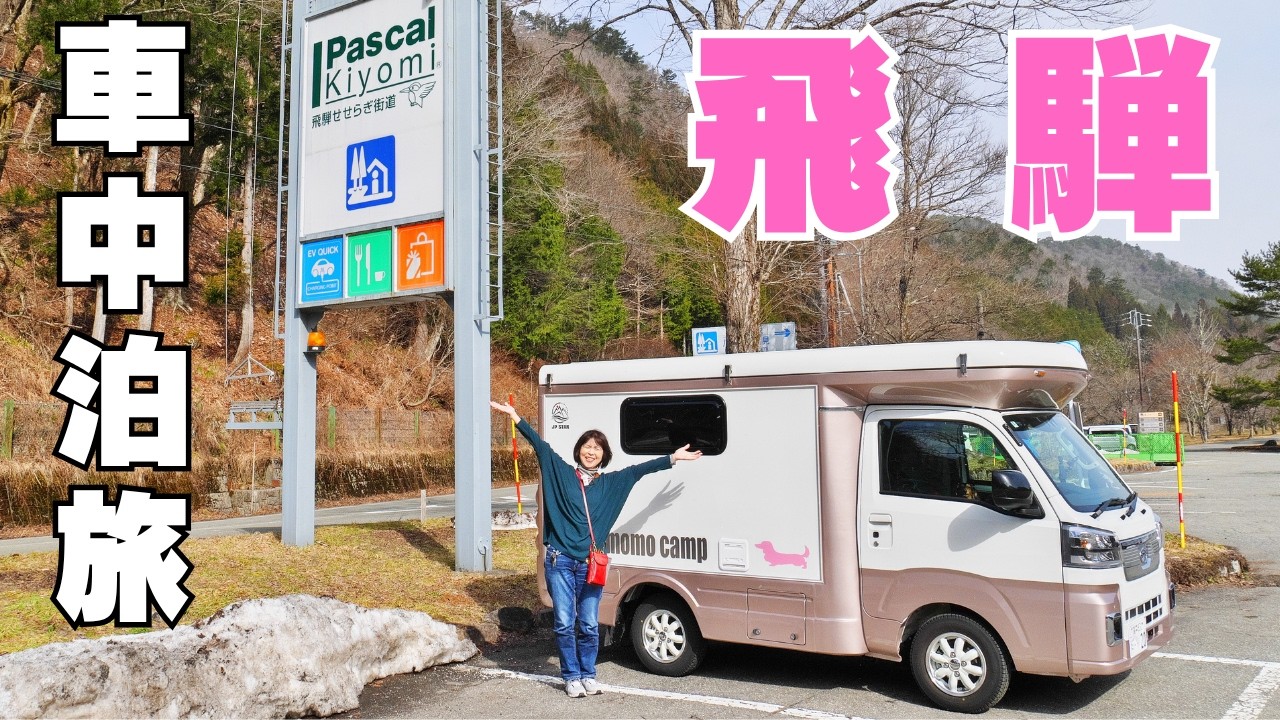 個人的まぼろしのグルメを求めて車中泊旅 調子に乗って食べ過ぎた 軽キャンピングカー【Happy1+City】 アラフィフ夫婦とワンコ