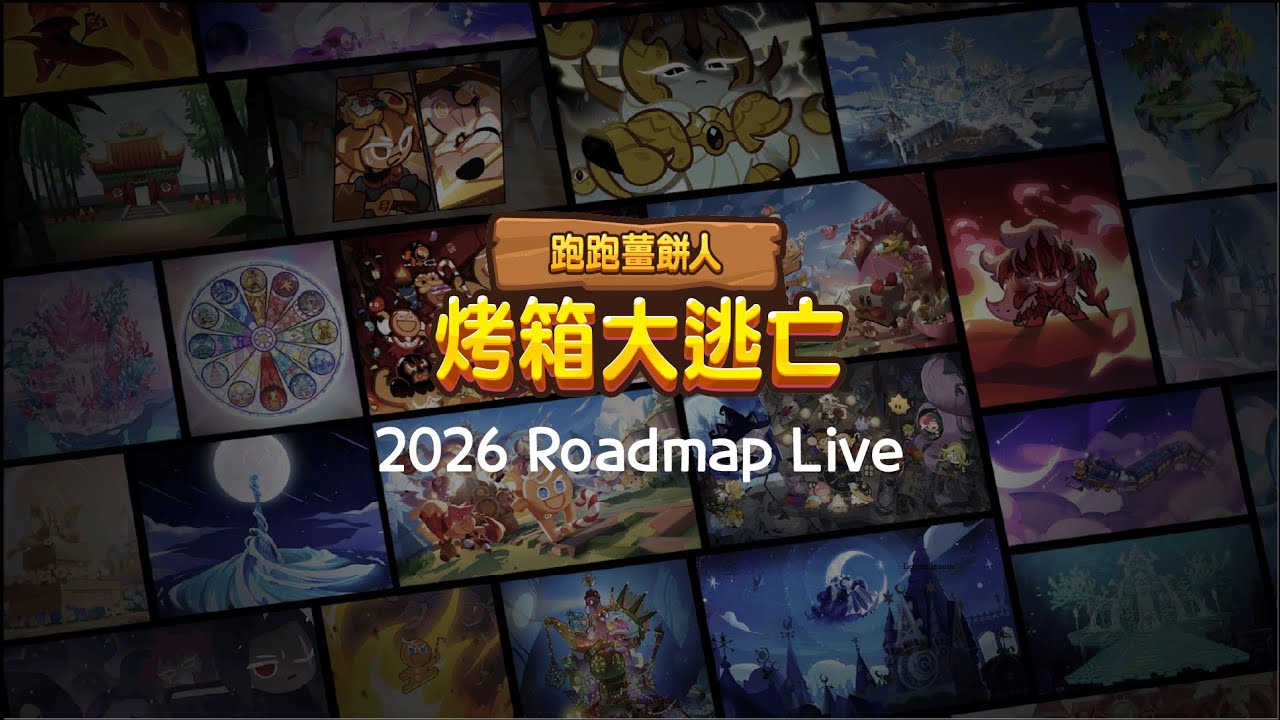 🔴 LIVE  跑跑薑餅人：烤箱大逃亡 2026 Roadmap｜台灣官方Youtube 頻道同步直播