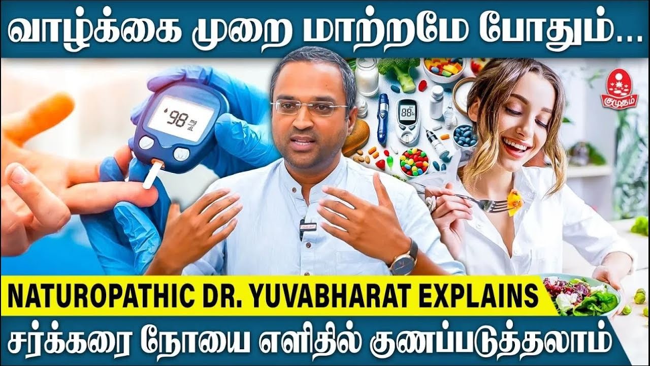 சர்க்கரை நோயை Reverse செய்வது எப்படி? - Naturopathic Dr Yuvabharat Explains