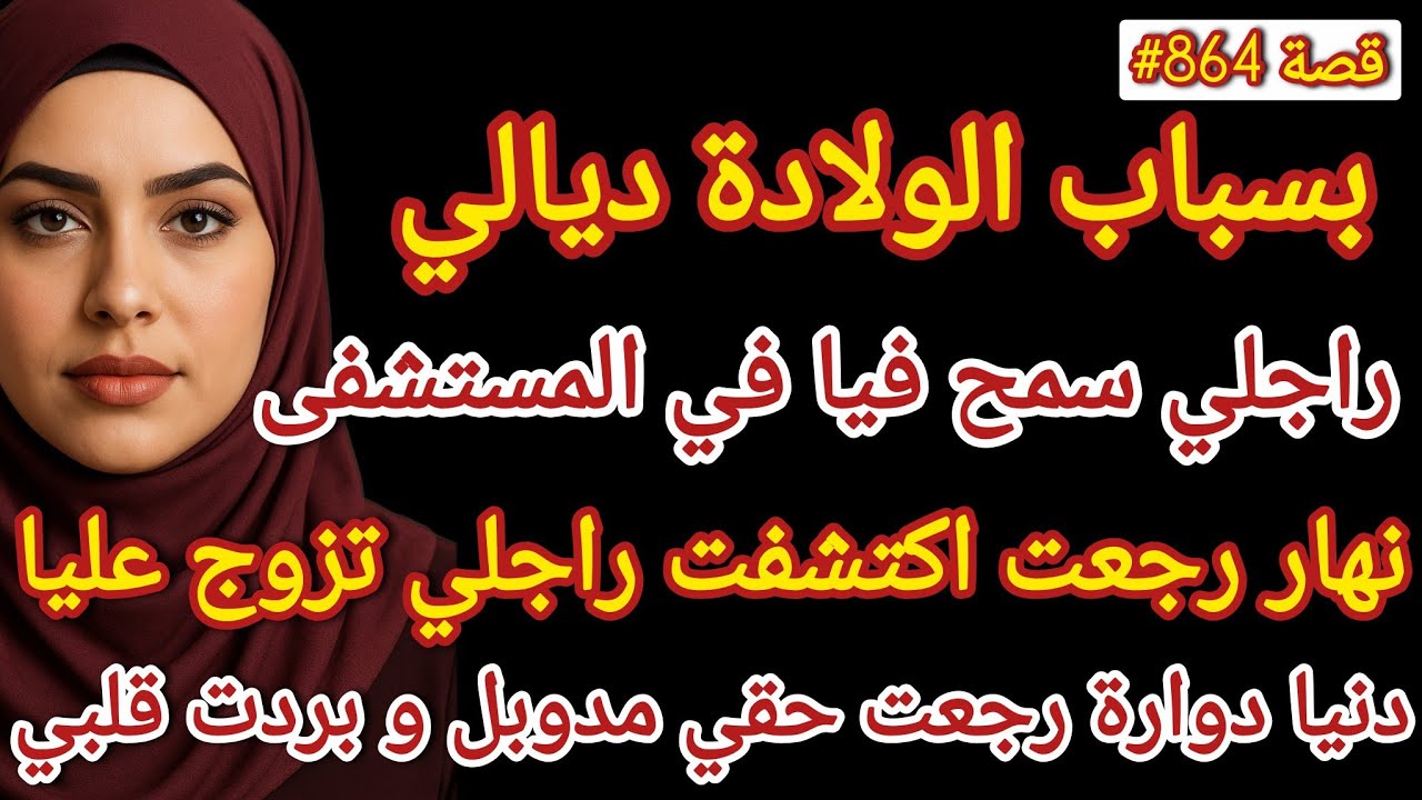 بسباب الولادة ديالي راجلي سمح فيا في مستشفى و نهار رجعت اكتشفت راجلي تزوج عليا #قصص_واقعية