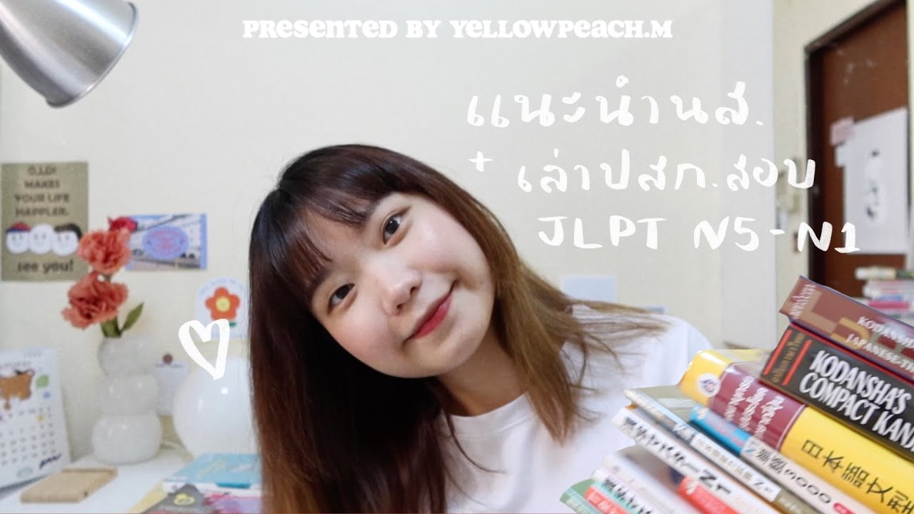 แนะนำหนังสือเรียนภาษาญี่ปุ่น + เล่าประสบการณ์การสอบ JLPT ตั้งแต่ N5-N1 | yellowpeach
