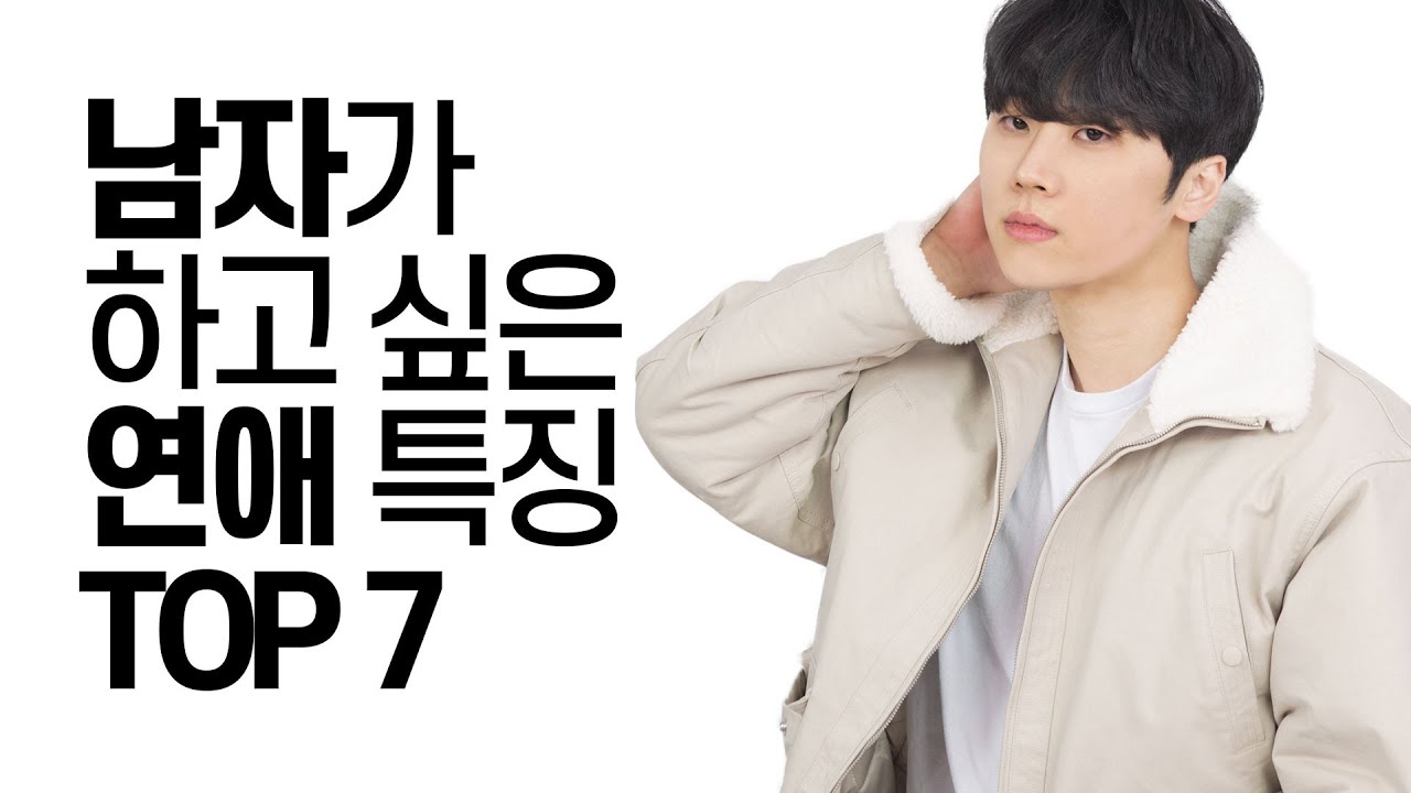남자가 말하는 하고 싶은 연애 특징 TOP 7