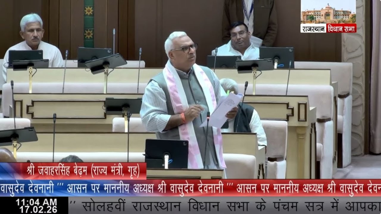16वीं राजस्‍थान विधान सभा के पंचम सत्र की बैठक दिनांक 17 फरवरी 2026 का सीधा प्रसारण