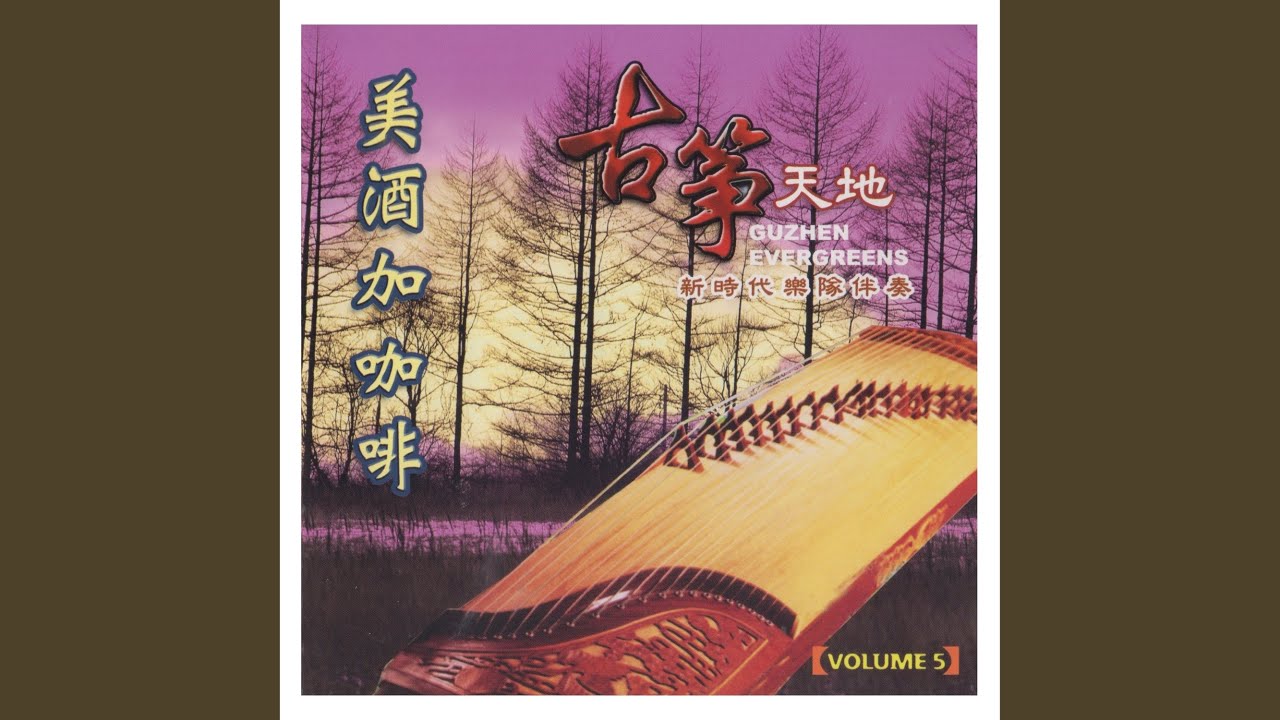 叹十声/天涯歌女/我有一段情/回想曲
