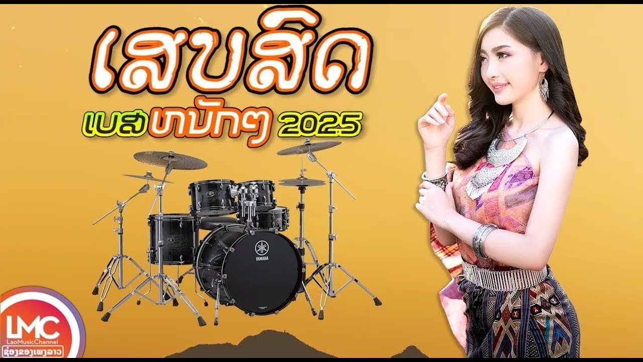 ເສບສົດເພງລາວມ່ວນໆ 2025/เสบสดเพลงลาวม่วนๆ, ເສບສົດ ລຳວົງລາວ, เพลงลาวเสบสด, LAO NEW SONG, LAO SONG 2019
