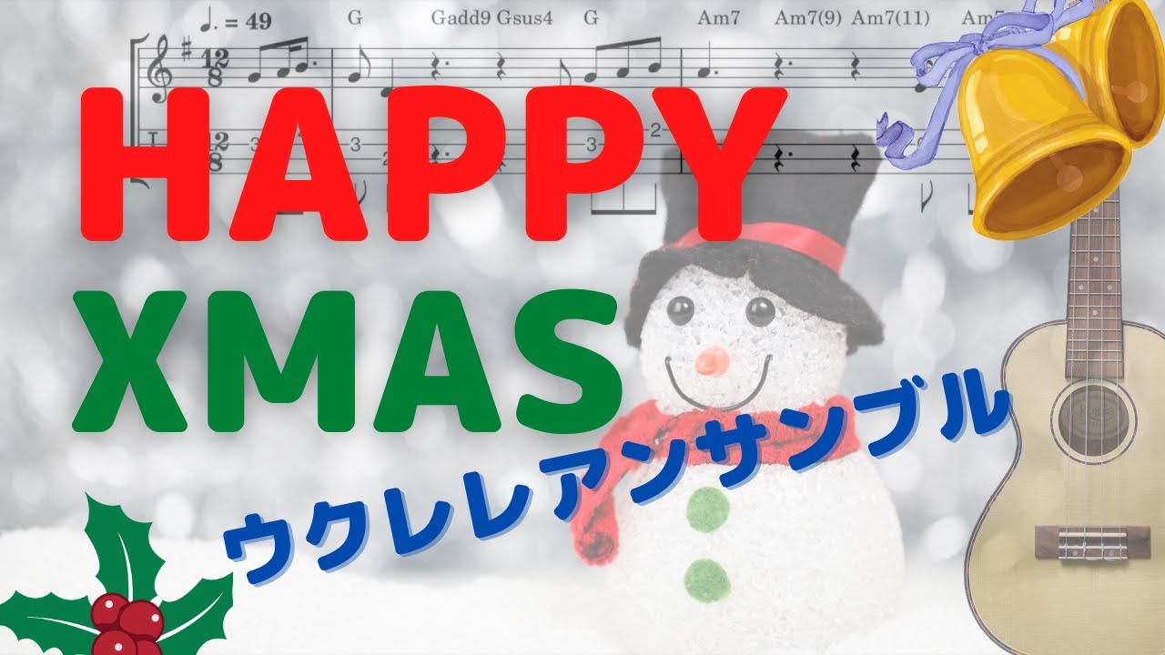 【ウクレレアンサンブルTAB譜】Happy Xmas (War Is Over) / John Lennon / Yoko Ono / Key=G
