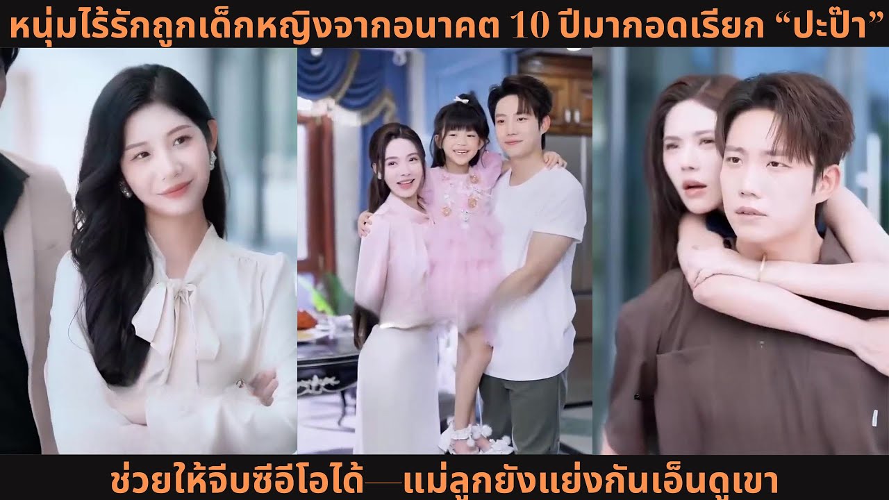 หนุ่มไร้รักถูกเด็กหญิงจากอนาคต 10 ปีมากอดเรียก “ปะป๊า” ช่วยให้จีบซีอีโอได้—แม่ลูกยังแย่งกันเอ็นดูเขา