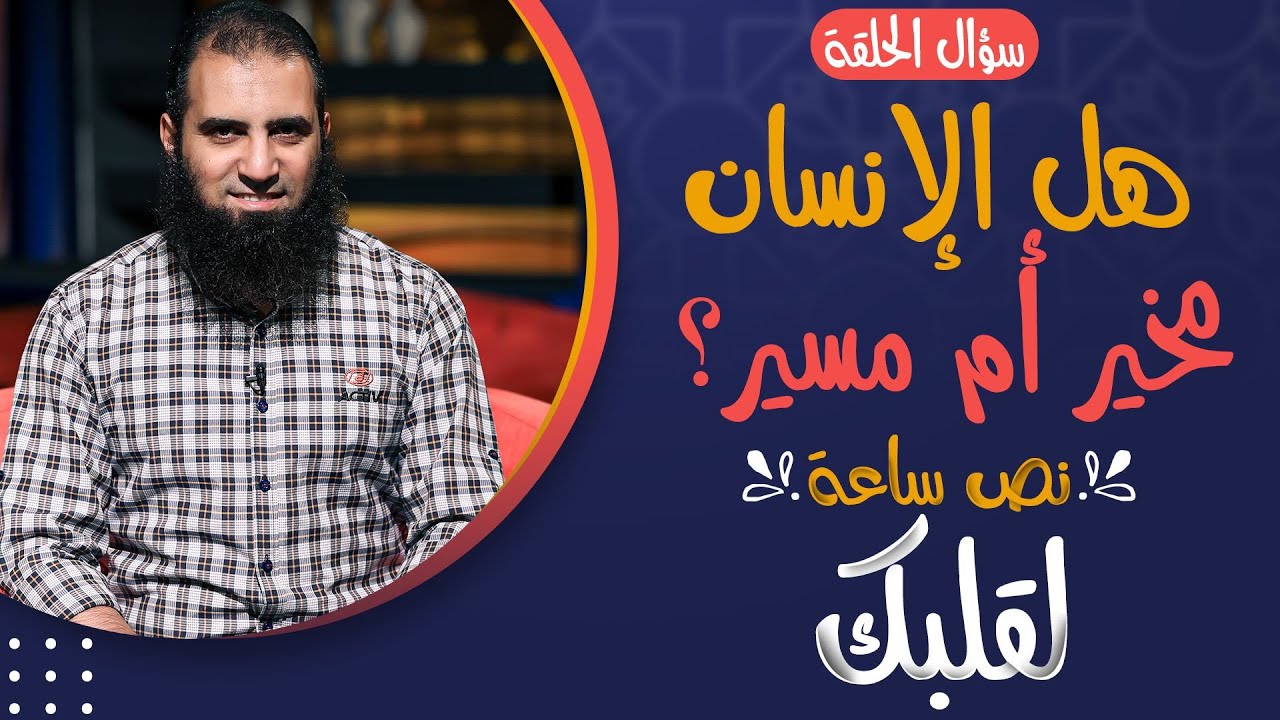 هل الإنسان مخير أم مسير ❓ _ أصعب سؤال مع أسهل إجابة _ ( نص ساعة لقلبك ) _ علاء حامد