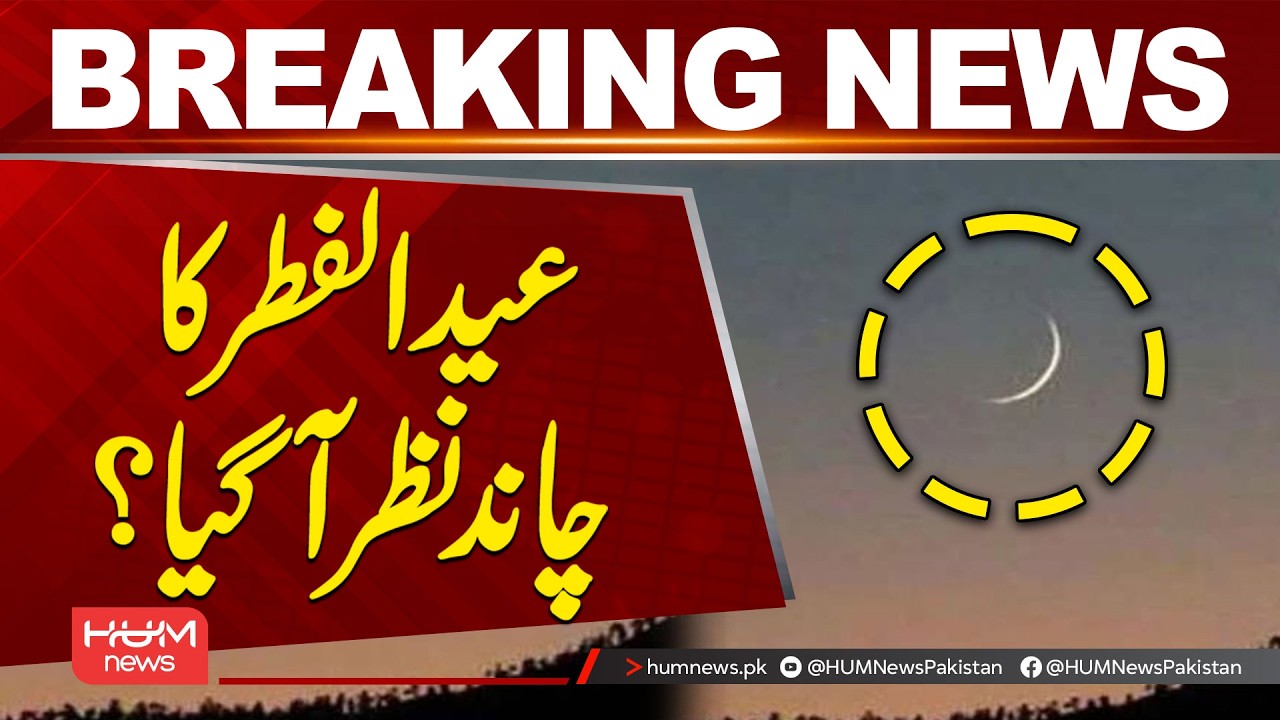 🔴 𝗟𝗶𝘃𝗲: Eid Moon Sighting in Pakistan | Eid ul Fitr 2026 | Chand Nazar Aa Gya? | Hum News