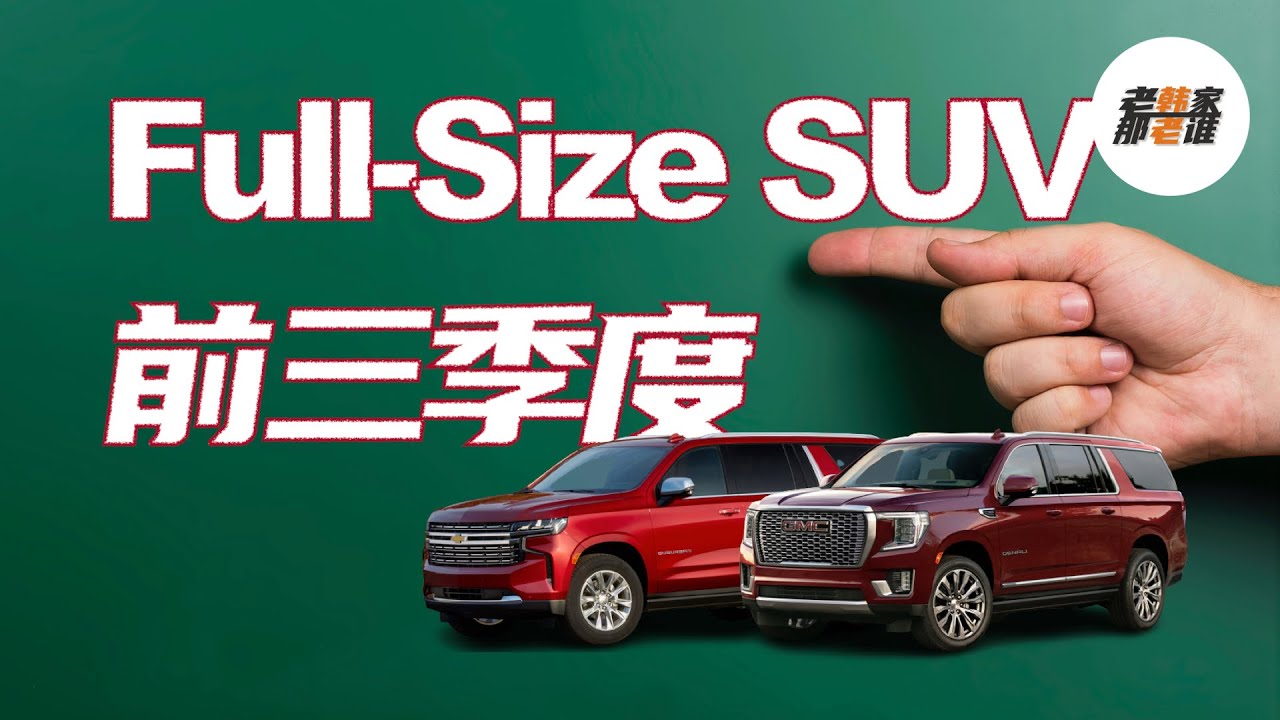 盘点美国市场Full-Size SUV 2021前三季度 老韩出品