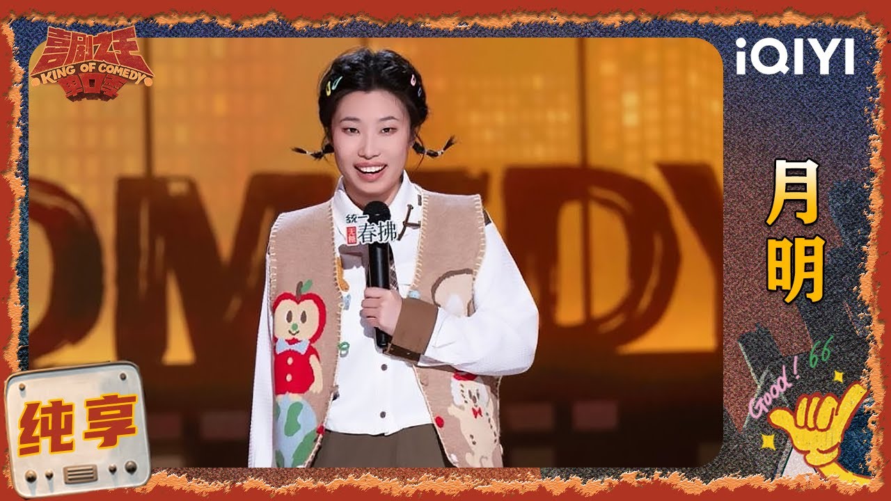 品梗时刻：月明没法适应自己长大 演绎各种不同类型的小孩 | 喜剧之王单口季2 The King of Stand-up Comedy 2 | iQIYI爆笑宇宙