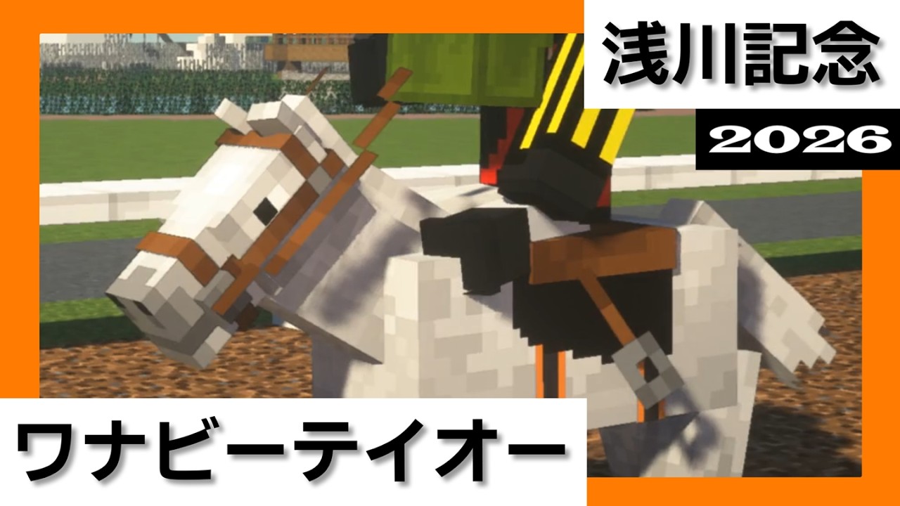 2026年 第二回 | 浅川記念 | JGPクラシック覇者の今年の始動戦は？！ 【マイクラ競馬】