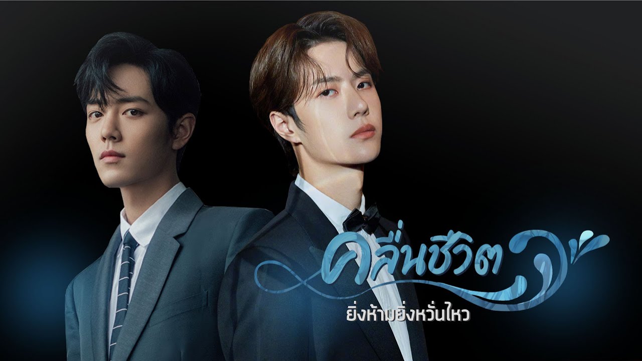 ▷ 𝐎𝐏𝐕 ⊹ ยิ่งห้ามยิ่งหวั่นไหว (Ost.คลื่นชีวิต)🦁💕🐰 ⊹ #ป๋อจ้าน ⊹ YiBo x XiaoZhan