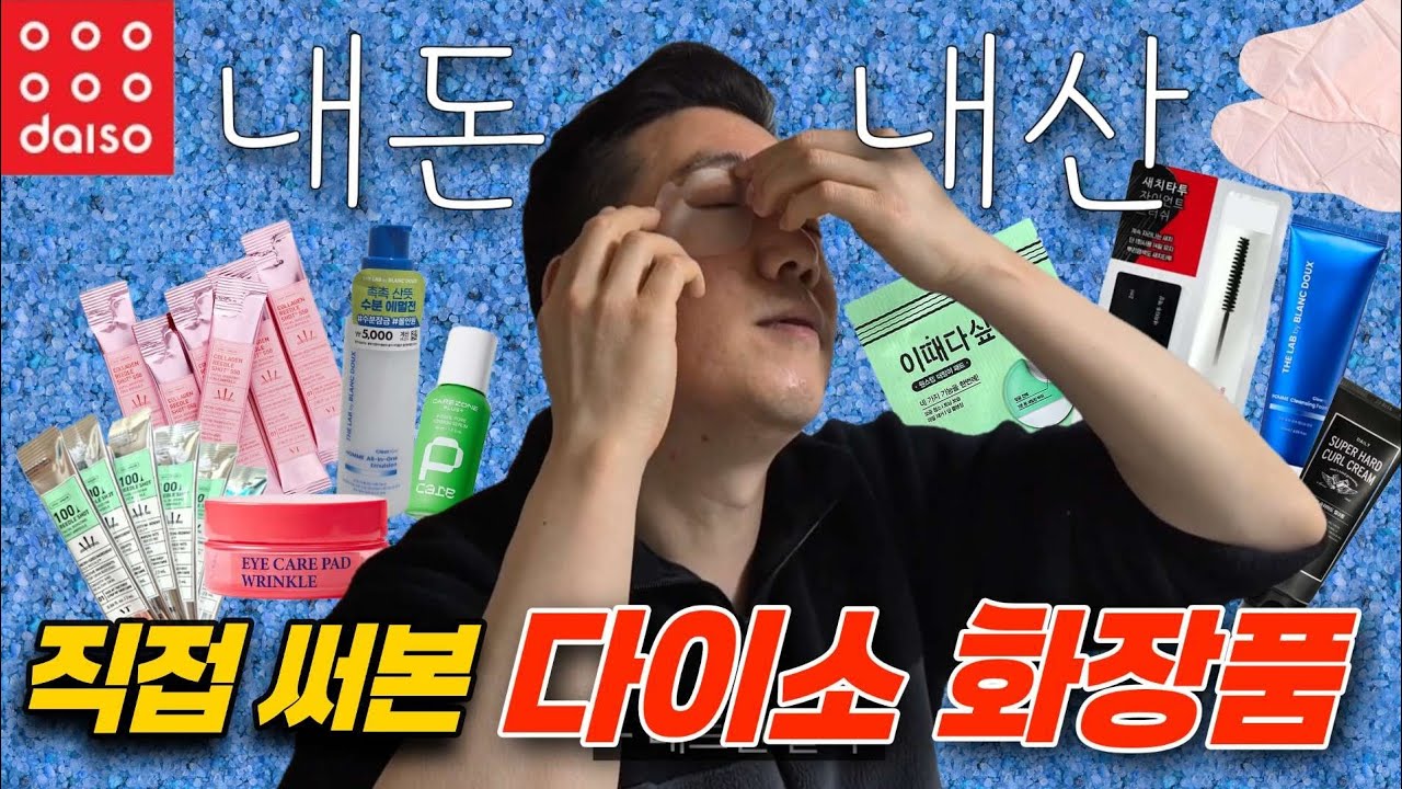 가성비 미친 다이소 저속노화 뷰티 추천템 내돈내산 솔직 리뷰!