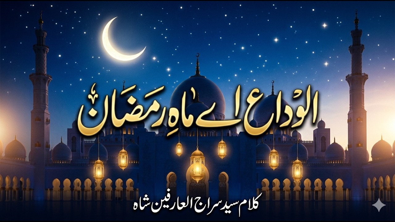 Naat Sharif 2026 I Alvida Aye Mahe Ramzan I Syed Siraj Ul Arifeen Shah Raaji I New Ramadan Naat