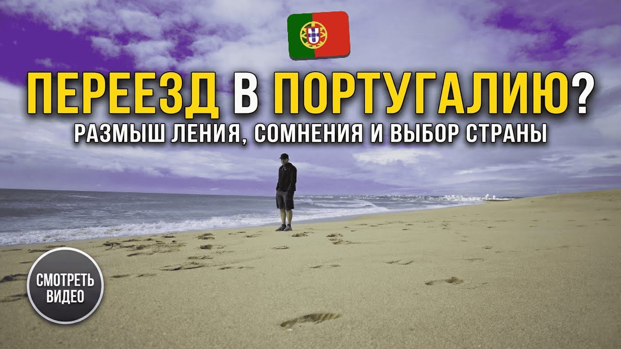 Рассматриваю Португалию для переезда: первые мысли и сомнения