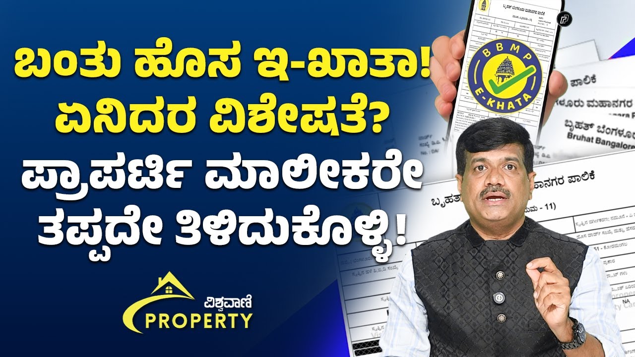 E-Khata Update | ಇ-ಖಾತಾ ಹೊಸ ಮಾದರಿ ಜಾರಿ | Property Owners Must Watch | Vishwavani Property