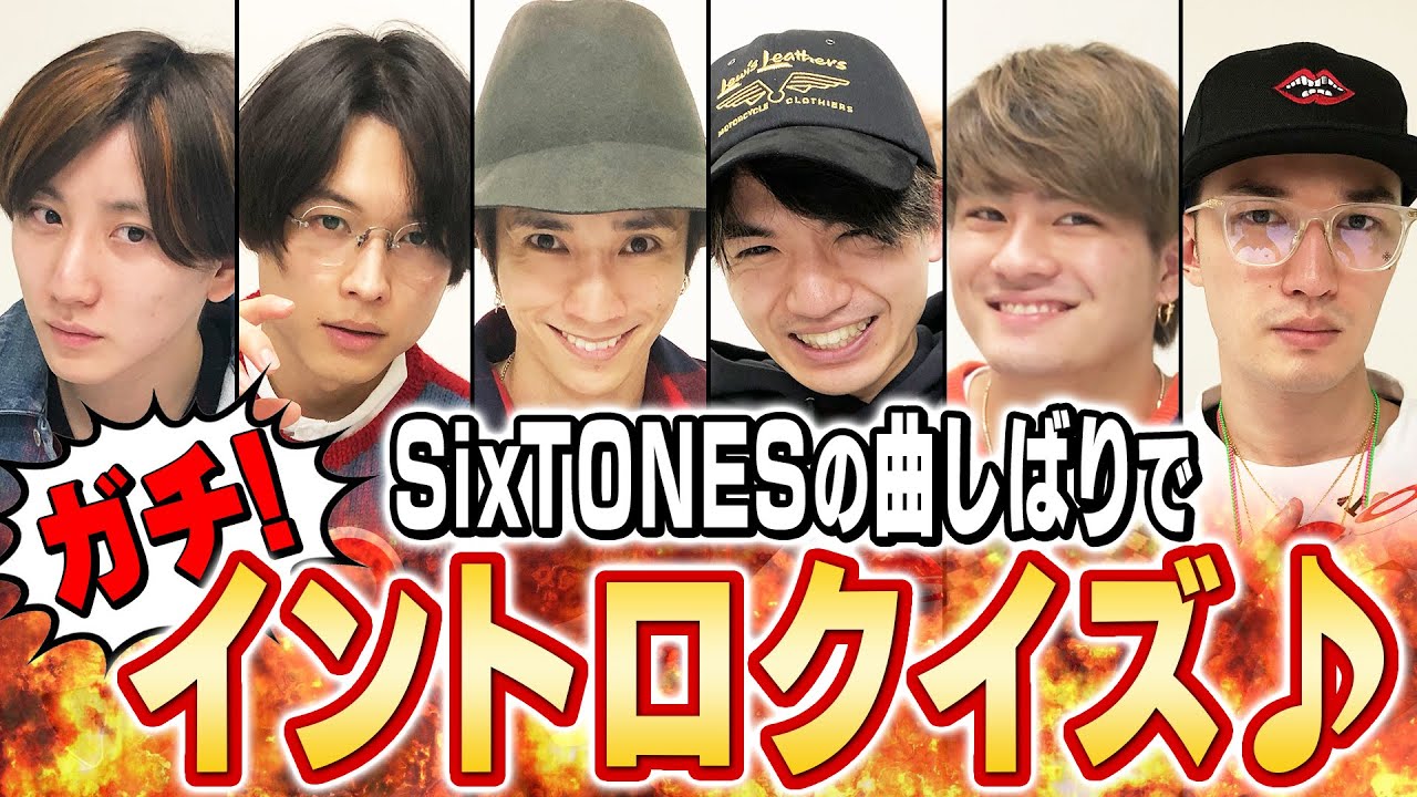 SixTONES - 早押しイントロ♫クイズ - 自分たちの曲縛りでやってみた！