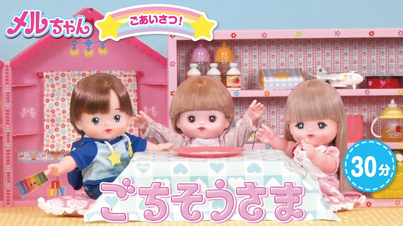 30分動画【メルちゃん動画入門編①】ごあいさつ！