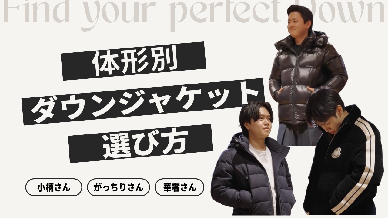 【体型別】似合うダウンジャケットはコレ！｜メンズダウン 体形カバー体形を活かす選び方を現役アパレルスタッフがご紹介 #moncler #monclergenius #tatras #モンクレール
