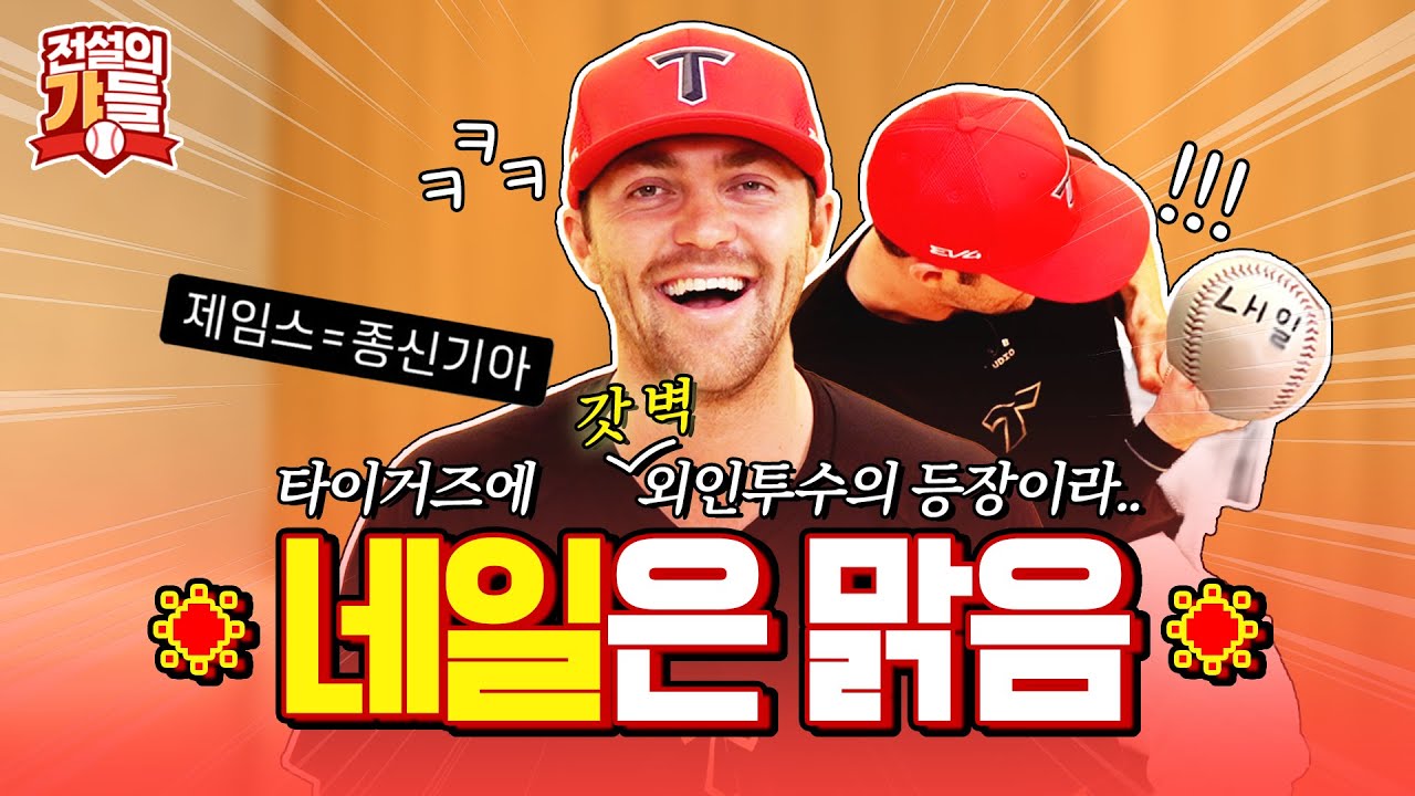 기아 타이거즈는 좋겠다, 네일 있어서~🤭 2년 연속 ERA 1위에 도전하는 네일의 이번 시즌 다짐은? | 전설의 갸들 EP1. 제임스 네일