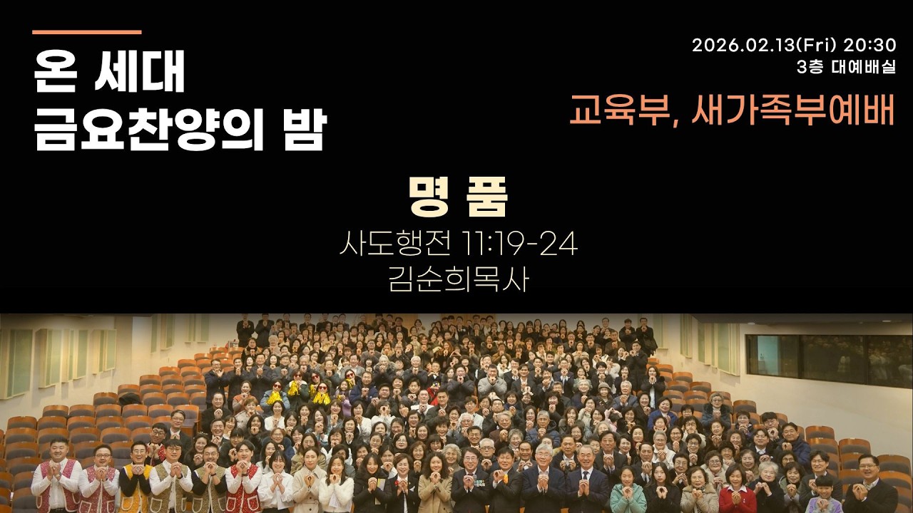 02-13 온세대 금요찬양의 밤 (교육부, 새가족부 주관)