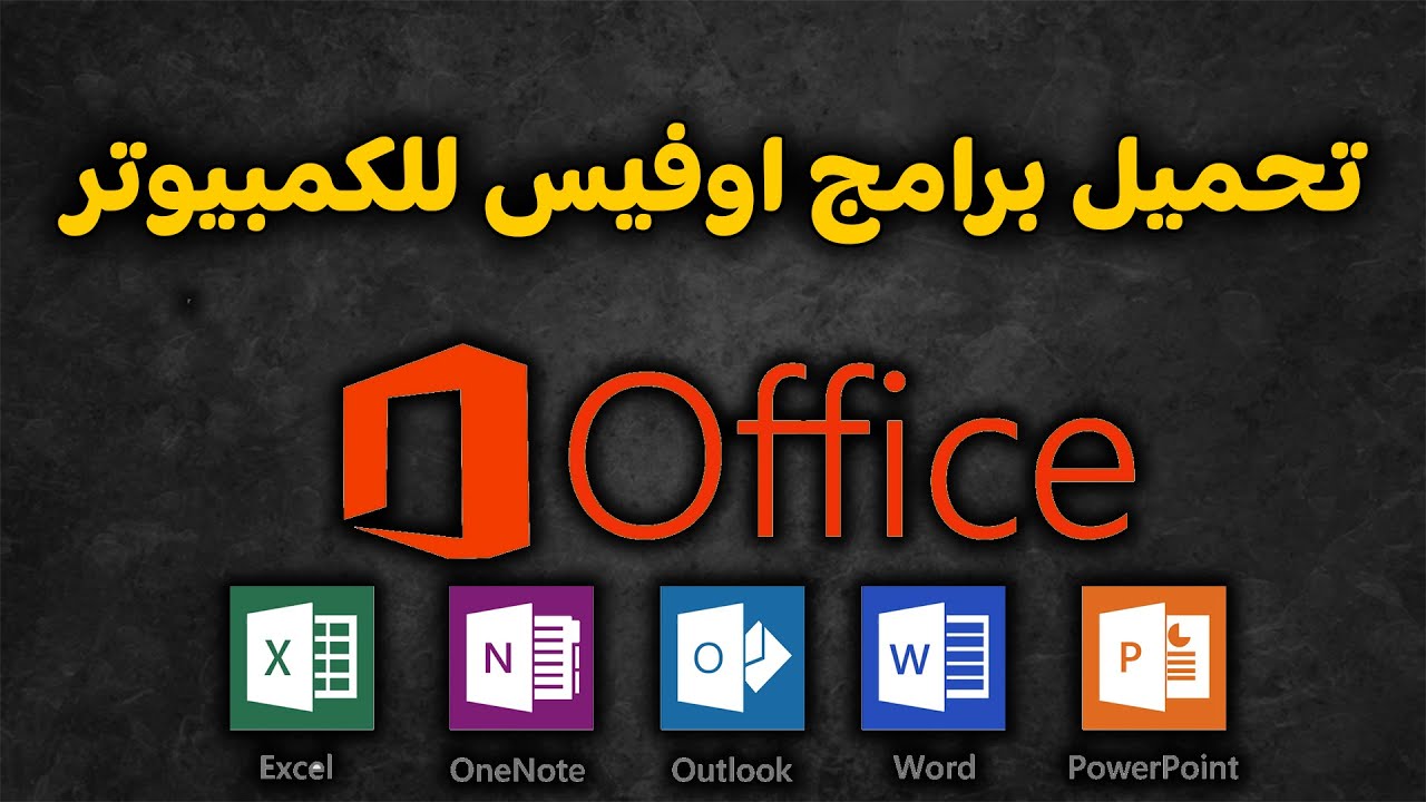 طريقة تحميل وتثبيت برامج الاوفيس 2024 علي الكمبيوتر microsoft office