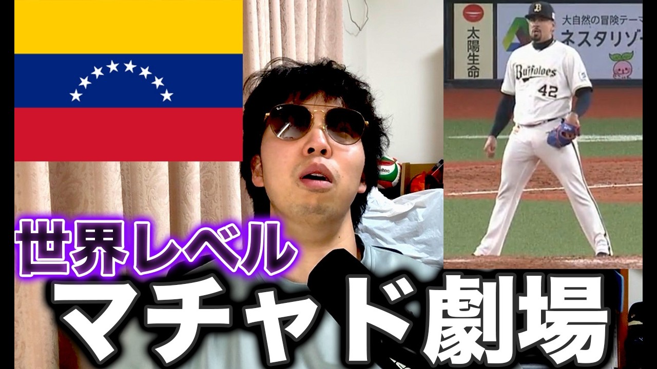 【定期】ベネズエラの英雄マチャド、今日も特大劇場でオリックスファンの寿命を縮める