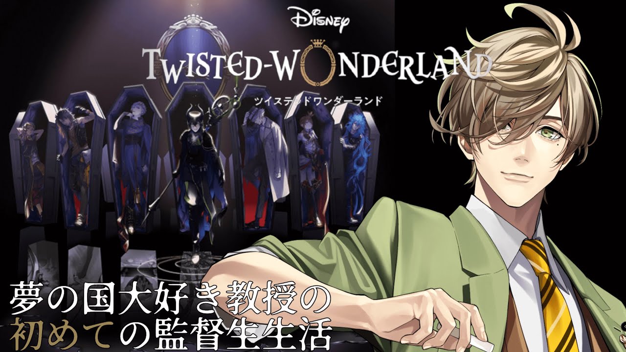 【ツイステッドワンダーランド】夢の国のヴィランが大好きな教授がこの度監督生になるようです【オリバー・エバンス/にじさんじ】