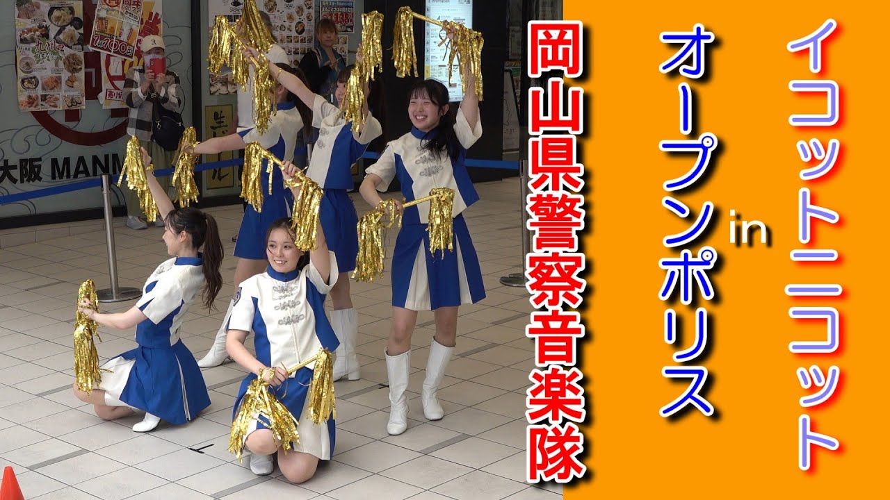 岡山県警察音楽隊/オープンポリスinイコットニコット