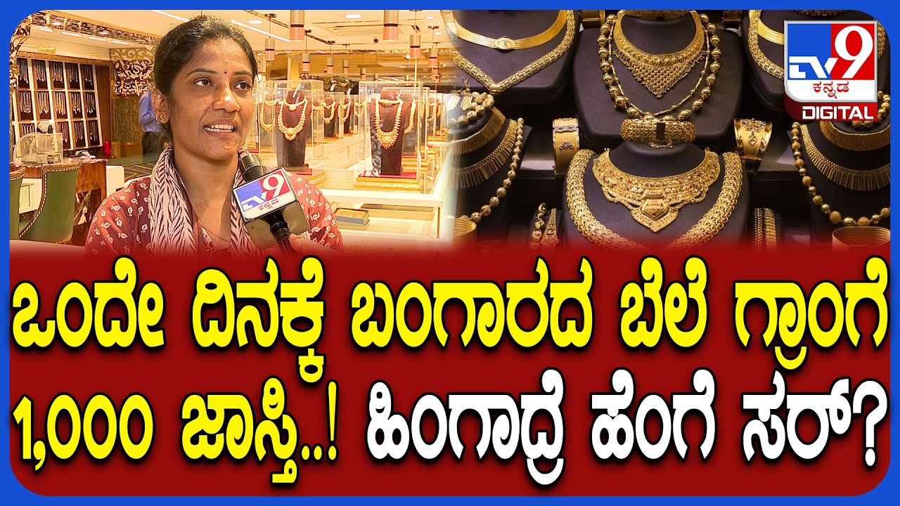 Gold Price Hike: ಒಂದೇ ದಿನಕ್ಕೆ ಚಿನ್ನದ ಬೆಲೆ ಗ್ರಾಂ​ಗೆ ಸಾವಿರ ರೂ. ಏರಿಕೆ.. ಮಧ್ಯಮ ವರ್ಗದ ಜನತೆಗೆ ಶಾಕ್| #TV9D