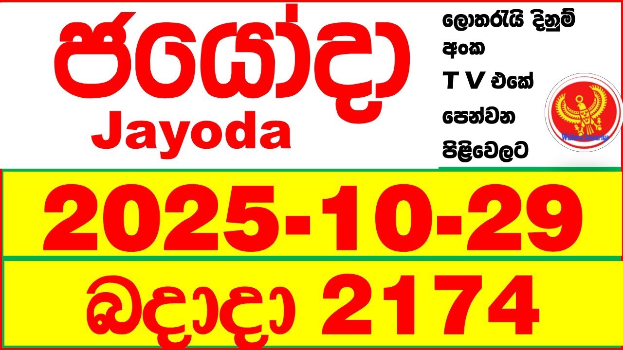 Jayoda 2174 2025.10.29 Today DLB Lottery Result දිනුම් ප්&zwj;රතිඵල Lotherai dinum anka Jayodha