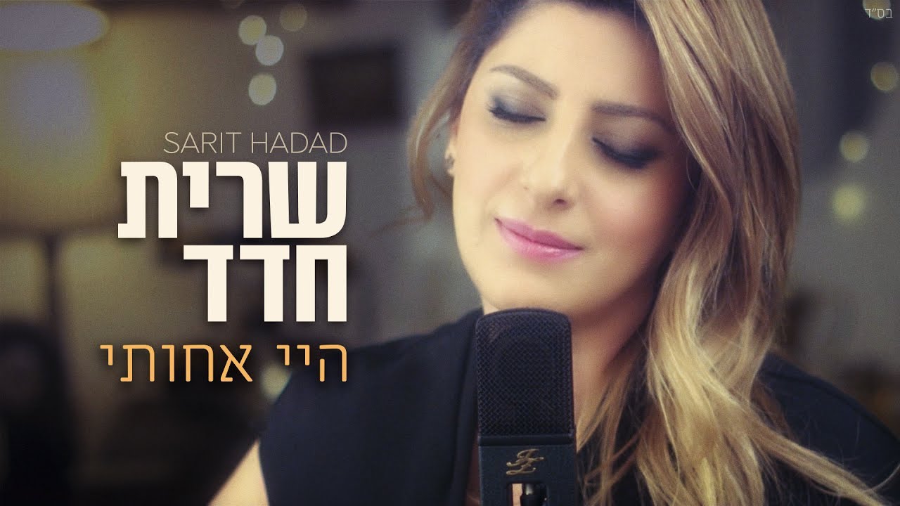 שרית חדד - היי אחותי (קליפ)