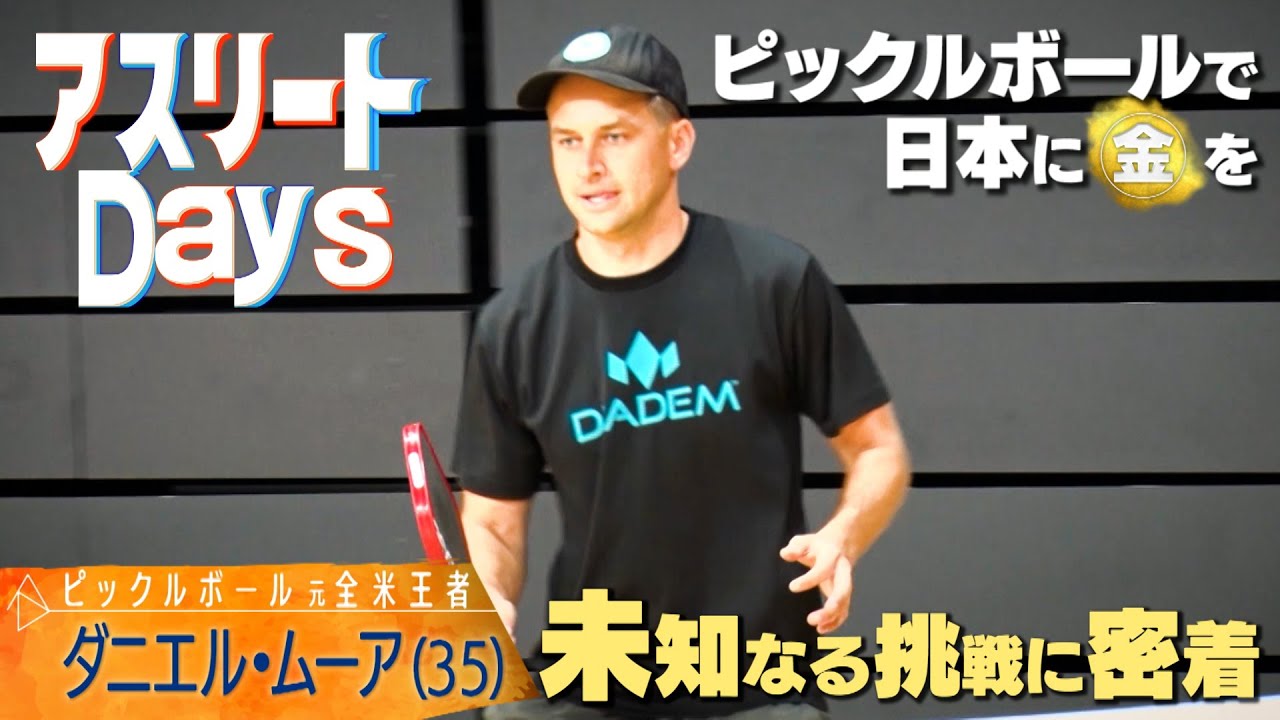 【ピックルボールで日本に金メダルを！】 夢を追い続けるアメリカ生まれ日本育ちであるダニエルの挑戦に密着！