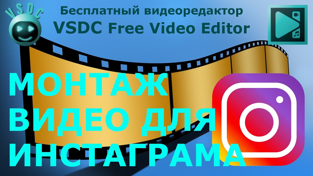 Монтаж видео для Инстаграма. Вертикальные видео для соцсетей. Ютуб Шортс. ТикТок. VSDC