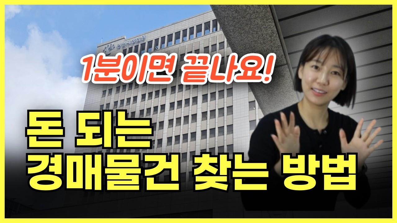실패없는 경매물건 찾는 공식 | 경매, 돈이 안된다고요? 이 공식대로만 하면 돼요 | 경매 물건 빨리 찾는 꿀팁