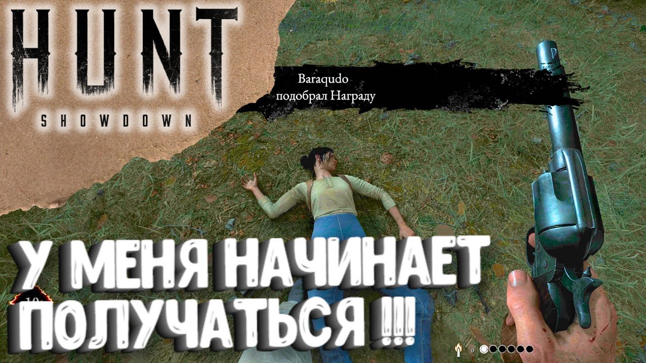 У МЕНЯ НАЧИНАЕТ ПОЛУЧАТЬСЯ!!! HUNT SHOWDOWN 1896 В 2024 ГОДУ!