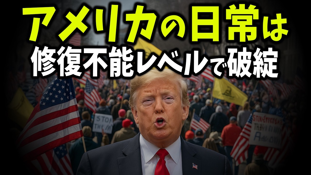 【アメリカ終焉】日常生活が完全崩壊…中産階級2000万人が脱落、住宅危機・医療破綻・食料暴騰で“静かな地獄”へ突入【ゆっくり解説】