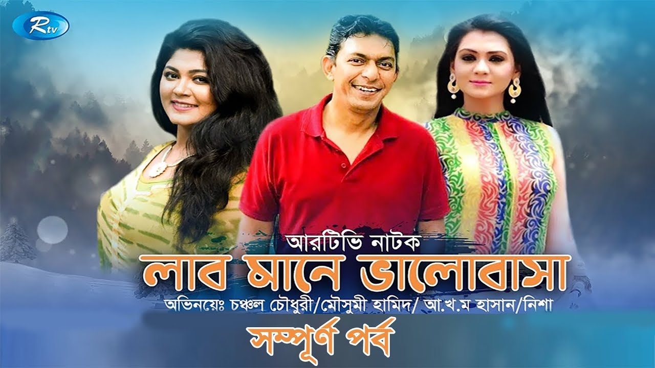 Love Mane Valobasha | লাব মানে ভালোবাসা | All Episode | ft,Chanchal Chowdhury | Rtv Drama Serial